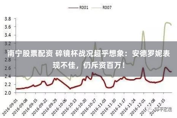 南宁股票配资 碎镜杯战况超乎想象：安德罗妮表现不佳，仍斥资百万！