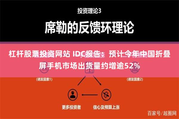 杠杆股票投资网站 IDC报告：预计今年中国折叠屏手机市场出货量约增逾52%