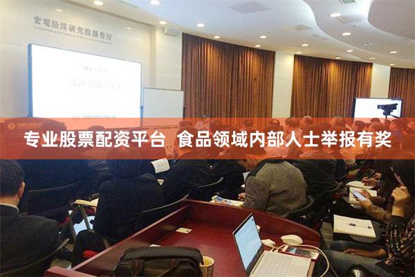 专业股票配资平台  食品领域内部人士举报有奖