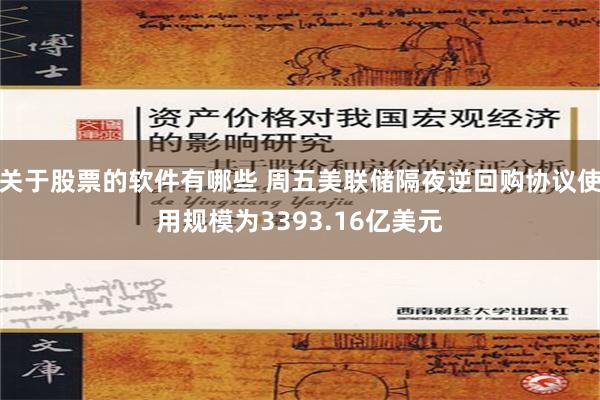 关于股票的软件有哪些 周五美联储隔夜逆回购协议使用规模为3393.16亿美元