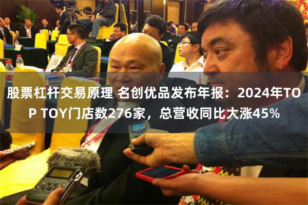 股票杠杆交易原理 名创优品发布年报：2024年TOP TOY门店数276家，总营收同比大涨45%