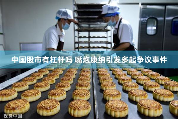 中国股市有杠杆吗 嘴炮康纳引发多起争议事件