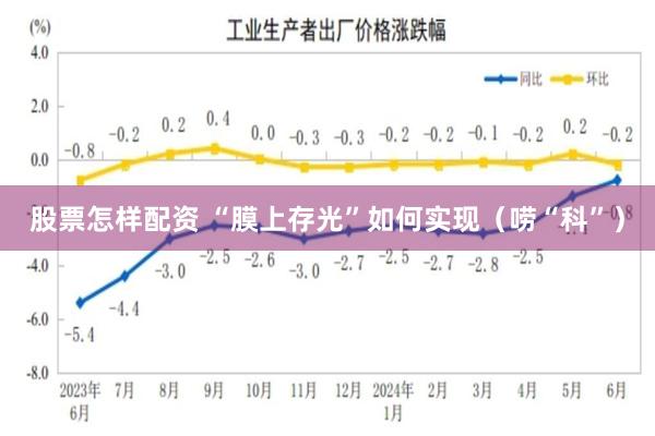 股票怎样配资 “膜上存光”如何实现（唠“科”）