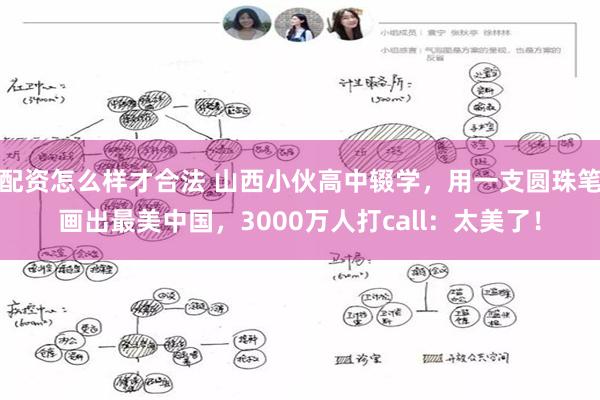 配资怎么样才合法 山西小伙高中辍学，用一支圆珠笔画出最美中国，3000万人打call：太美了！
