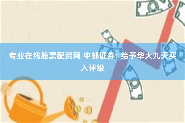 专业在线股票配资网 中邮证券: 给予华大九天买入评级