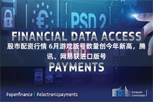 股市配资行情 6月游戏版号数量创今年新高，腾讯、网易获进口版号