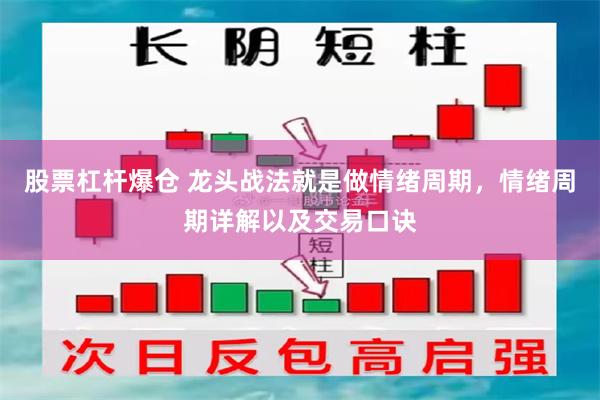 股票杠杆爆仓 龙头战法就是做情绪周期，情绪周期详解以及交易口诀