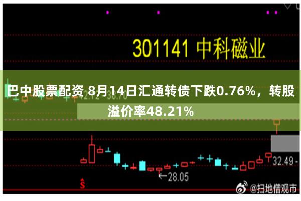 巴中股票配资 8月14日汇通转债下跌0.76%，转股溢价率48.21%