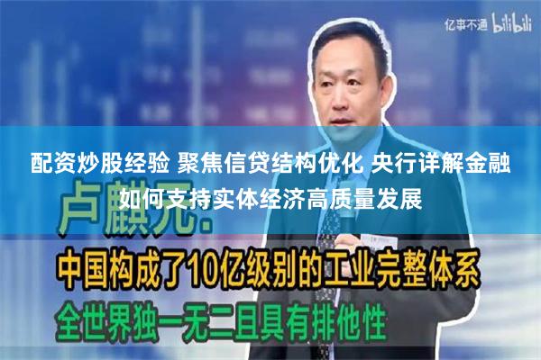 配资炒股经验 聚焦信贷结构优化 央行详解金融如何支持实体经济高质量发展