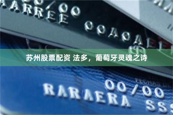 苏州股票配资 法多,葡萄牙灵魂之诗