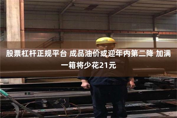 股票杠杆正规平台 成品油价或迎年内第二降 加满一箱将少花21元