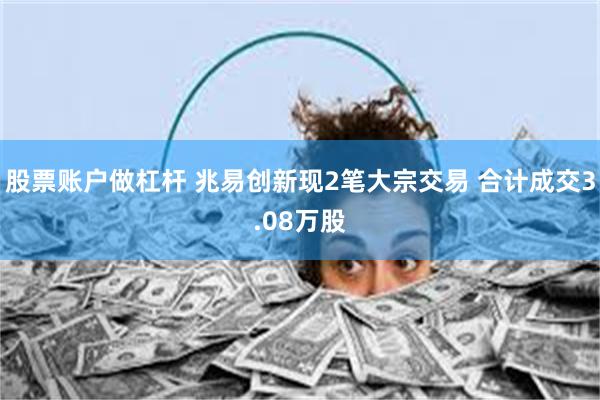 股票账户做杠杆 兆易创新现2笔大宗交易 合计成交3.08万股
