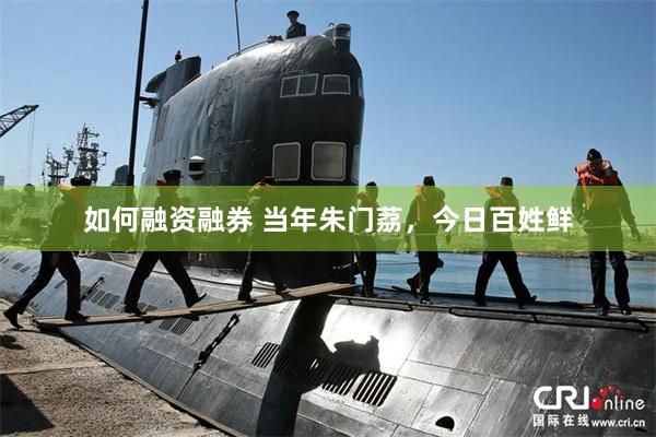 如何融资融券 当年朱门荔，今日百姓鲜