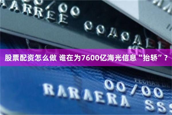 股票配资怎么做 谁在为7600亿海光信息“抬轿”?