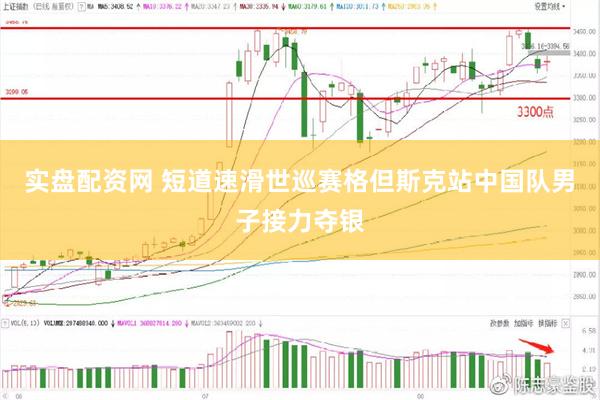 实盘配资网 短道速滑世巡赛格但斯克站中国队男子接力夺银