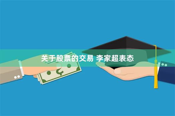 关于股票的交易 李家超表态