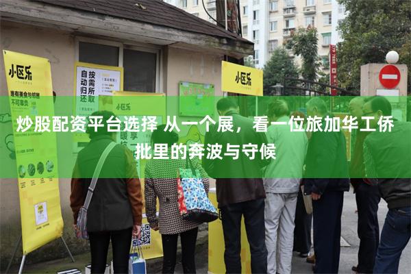 炒股配资平台选择 从一个展，看一位旅加华工侨批里的奔波与守候