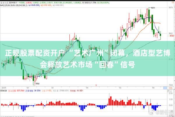 正规股票配资开户 “艺术广州”闭幕,酒店型艺博会释放艺术市场“回春”信号