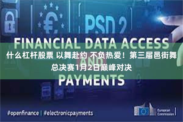 什么杠杆股票 以舞赴约 不负热爱！第三届邑街舞总决赛1月2日巅峰对决