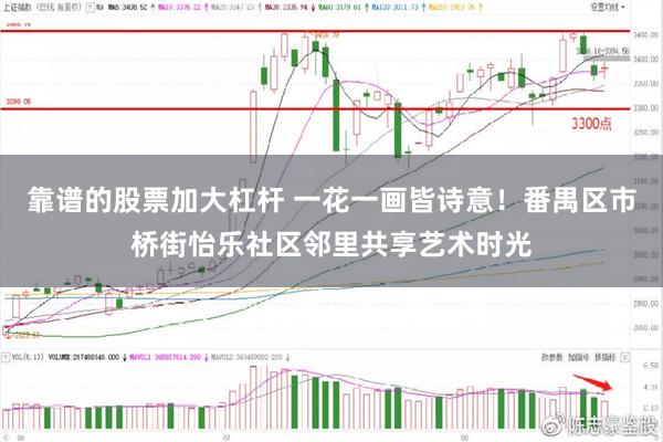 靠谱的股票加大杠杆 一花一画皆诗意！番禺区市桥街怡乐社区邻里共享艺术时光