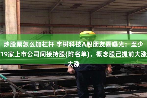 炒股票怎么加杠杆 宇树科技A股朋友圈曝光：至少19家上市公司间接持股(附名单)，概念股已提前大涨