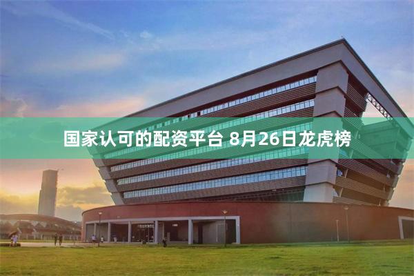 国家认可的配资平台 8月26日龙虎榜