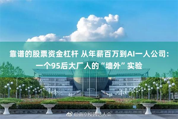靠谱的股票资金杠杆 从年薪百万到AI一人公司：一个95后大厂人的“墙外”实验