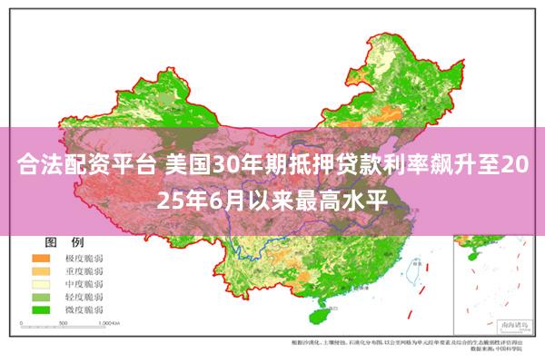 合法配资平台 美国30年期抵押贷款利率飙升至2025年6月以来最高水平