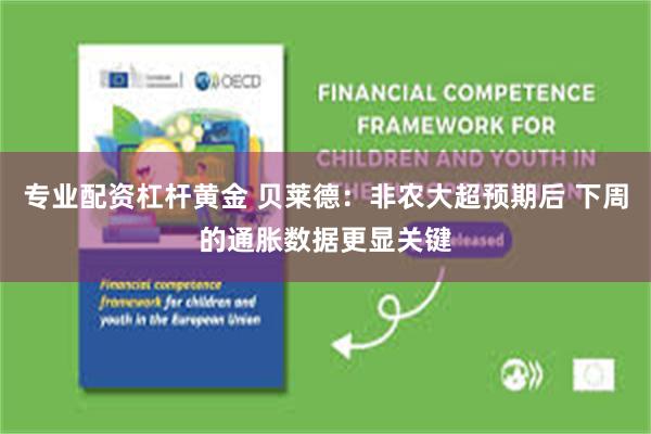 专业配资杠杆黄金 贝莱德：非农大超预期后 下周的通胀数据更显关键