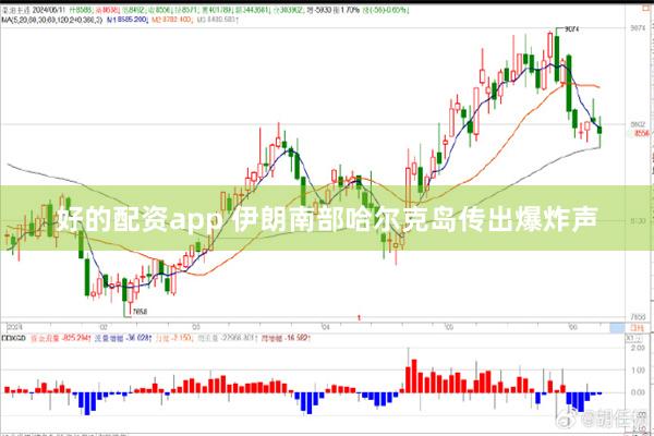 好的配资app 伊朗南部哈尔克岛传出爆炸声