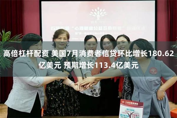 高倍杠杆配资 美国7月消费者信贷环比增长180.62亿美元 预期增长113.4亿美元