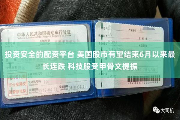 投资安全的配资平台 美国股市有望结束6月以来最长连跌 科技股受甲骨文提振