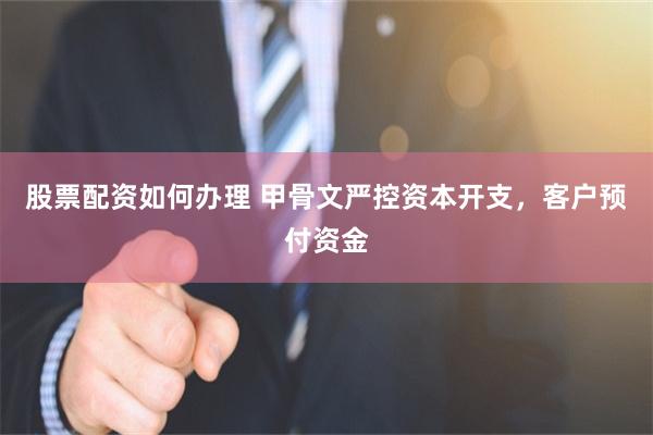 股票配资如何办理 甲骨文严控资本开支，客户预付资金