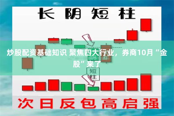 炒股配资基础知识 聚焦四大行业，券商10月“金股”来了