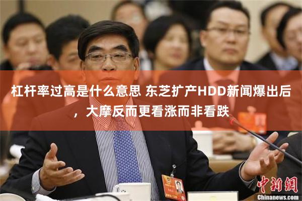 杠杆率过高是什么意思 东芝扩产HDD新闻爆出后，大摩反而更看涨而非看跌