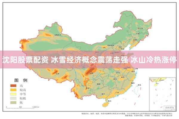 沈阳股票配资 冰雪经济概念震荡走强 冰山冷热涨停