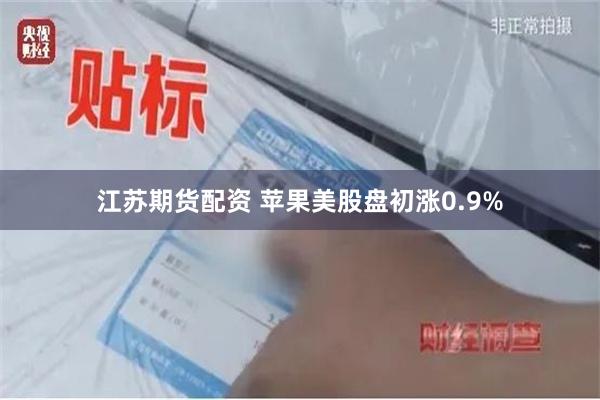江苏期货配资 苹果美股盘初涨0.9%